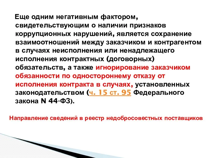 Еще одним негативным фактором, свидетельствующим о наличии признаков коррупционных нарушений, является