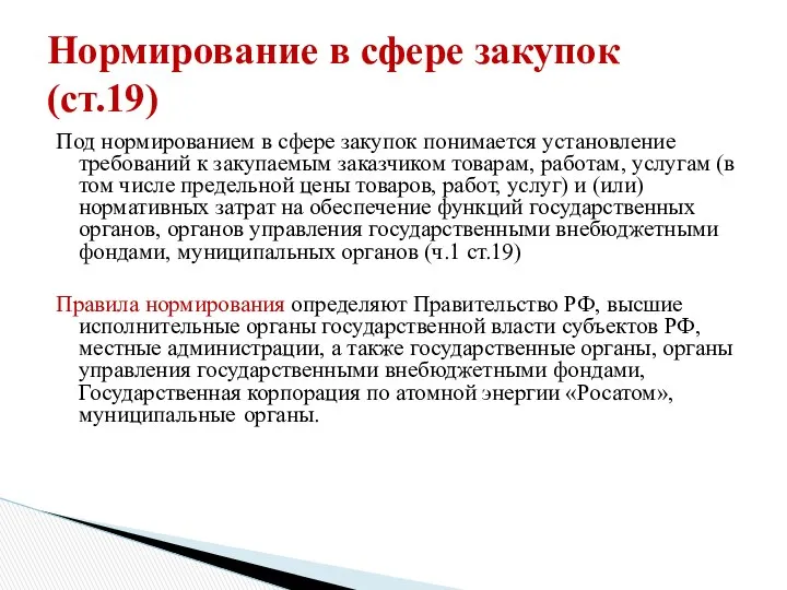 Под нормированием в сфере закупок понимается установление требований к закупаемым заказчиком