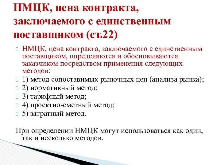 НМЦК, цена контракта, заключаемого с единственным поставщиком, определяются и обосновываются заказчиком