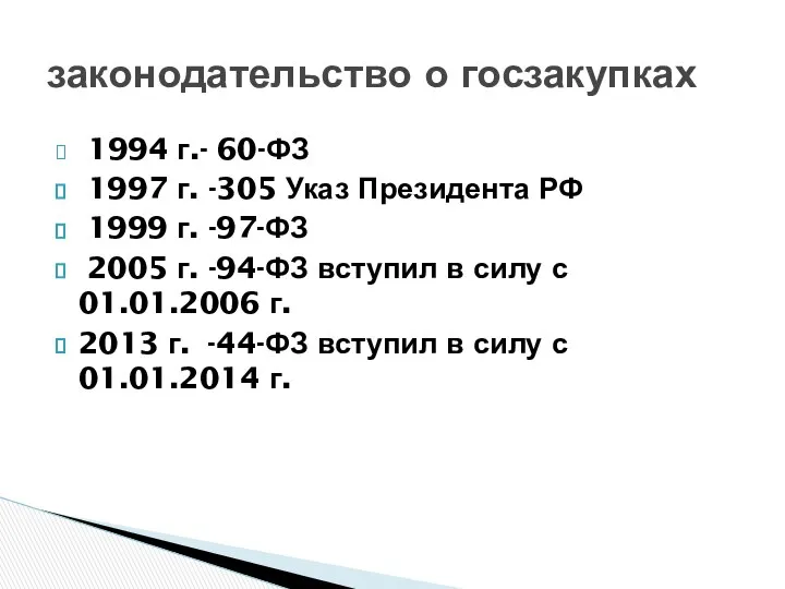 законодательство о госзакупках 1994 г.- 60-ФЗ 1997 г. -305 Указ Президента