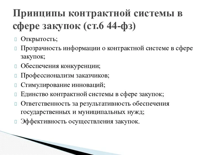 Открытость; Прозрачность информации о контрактной системе в сфере закупок; Обеспечения конкуренции;