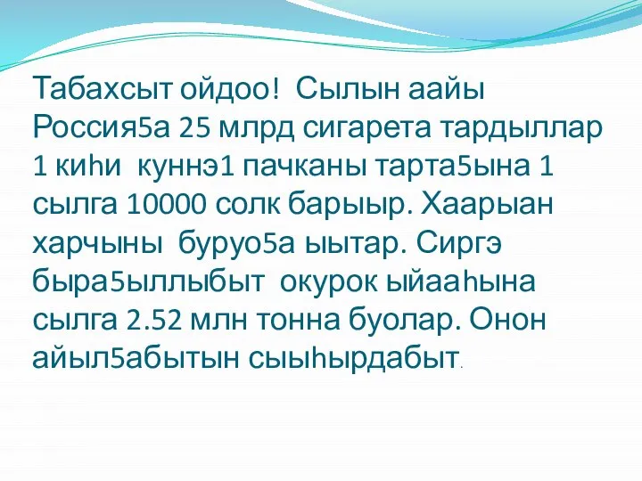 Табахсыт ойдоо! Сылын аайы Россия5а 25 млрд сигарета тардыллар 1 киhи