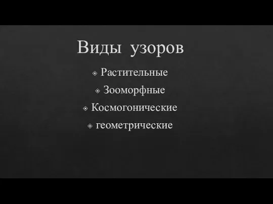 Виды узоров Растительные Зооморфные Космогонические геометрические