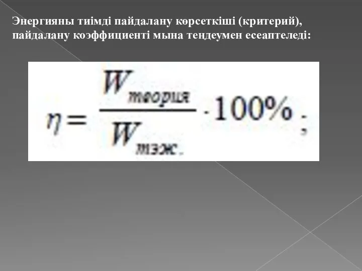 Энергияны тиімді пайдалану көрсеткіші (критерий), пайдалану коэффициенті мына теңдеумен есеаптеледі: