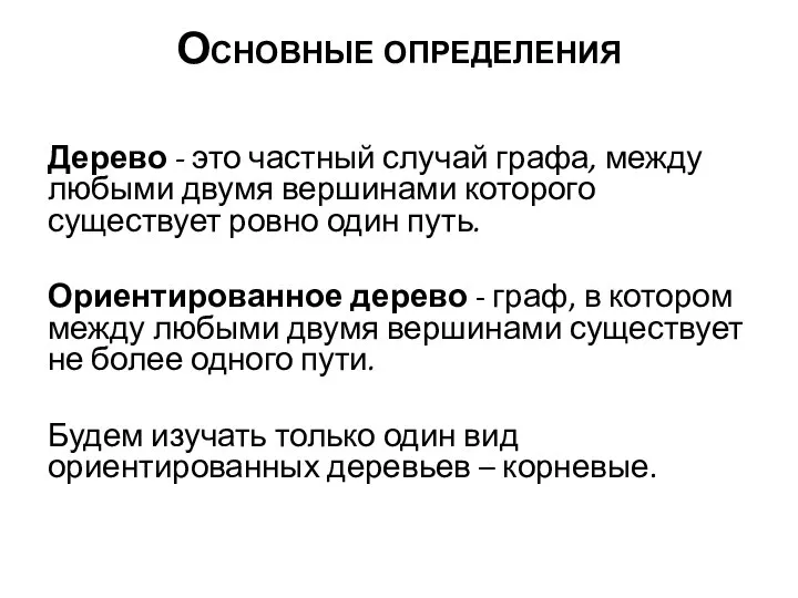 Основные определения Дерево - это частный случай графа, между любыми двумя