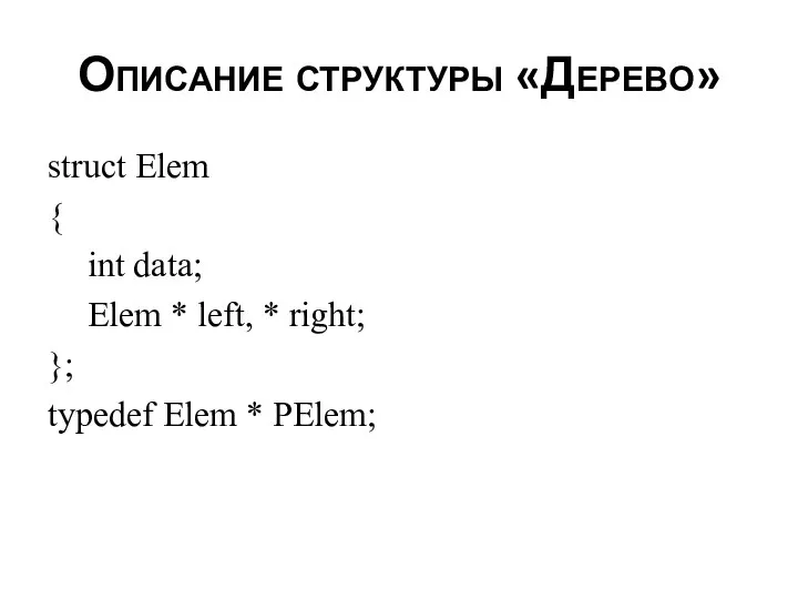 Описание структуры «Дерево» struct Elem { int data; Elem * left,