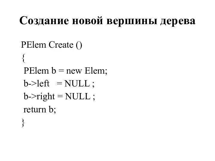 Создание новой вершины дерева PElem Create () { PElem b =