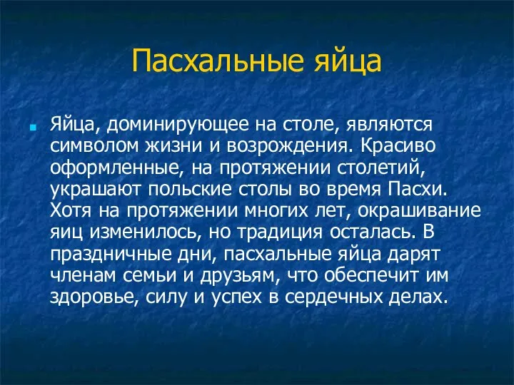 Пасхальные яйца Яйца, доминирующее на столе, являются символом жизни и возрождения.