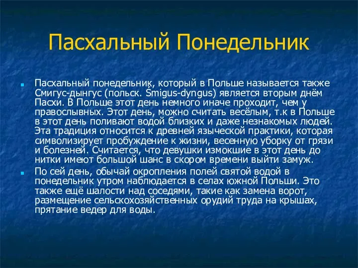 Пасхальный Понедельник Пасхальный понедельник, который в Польше называется также Смигус-дынгус (польск.