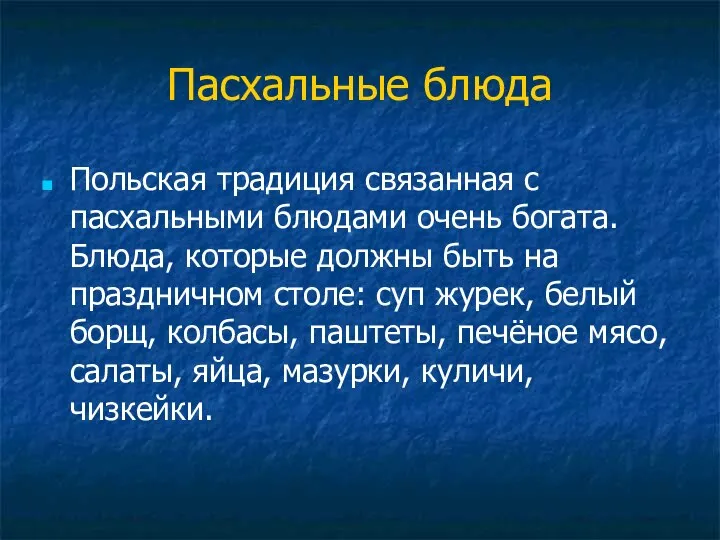 Пасхальные блюда Польская традиция связанная с пасхальными блюдами очень богата. Блюда,