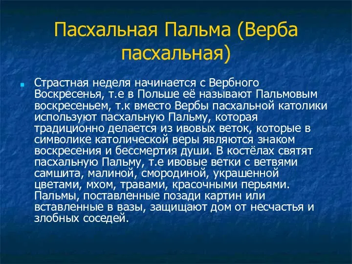 Пасхальная Пальма (Верба пасхальная) Страстная неделя начинается с Вербного Воскресенья, т.е