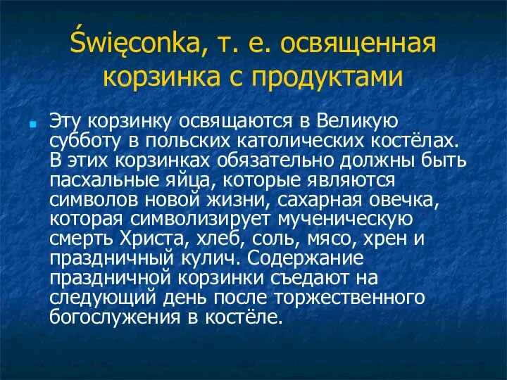 Święconka, т. е. освященная корзинка с продуктами Эту корзинку освящаются в