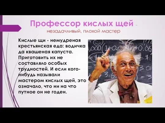 Профессор кислых щей – незадачливый, плохой мастер Кислые щи - немудреная