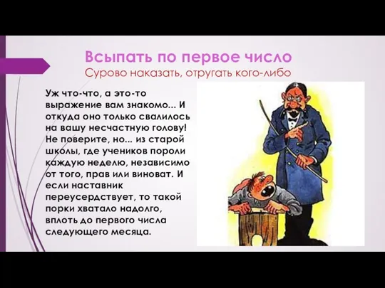 Всыпать по первое число Сурово наказать, отругать кого-либо Уж что-что, а