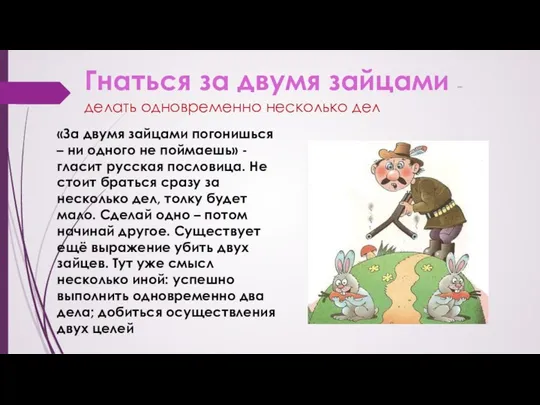 Гнаться за двумя зайцами – делать одновременно несколько дел «За двумя