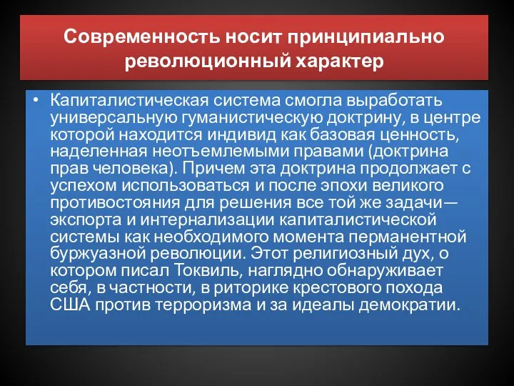 Современность носит принципиально революционный характер Капиталистическая система смогла выработать универсальную гуманистическую