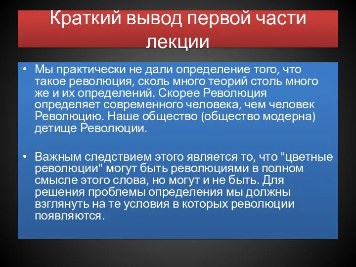 Краткий вывод первой части лекции Мы практически не дали определение того,