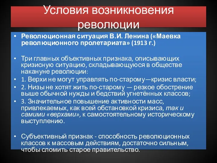 Условия возникновения революции Революционная ситуация В.И. Ленина («Маевка революционного пролетариата» (1913