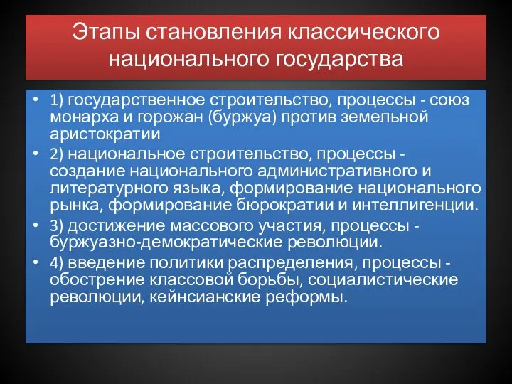 Этапы становления классического национального государства 1) государственное строительство, процессы - союз