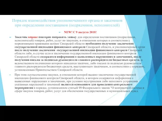 Порядок взаимодействия уполномоченного органа и заказчиков при определении поставщиков (подрядчиков, исполнителей)