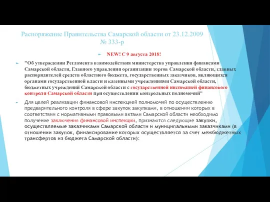 Распоряжение Правительства Самарской области от 23.12.2009 № 333-р NEW! С 9