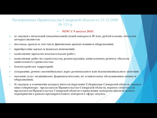 Распоряжение Правительства Самарской области от 23.12.2009 № 333-р NEW! С 9