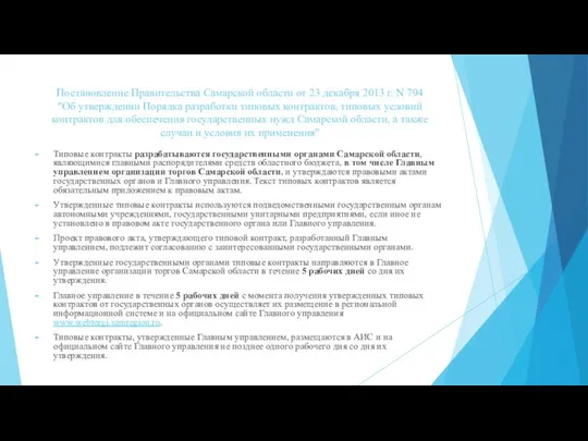Постановление Правительства Самарской области от 23 декабря 2013 г. N 794