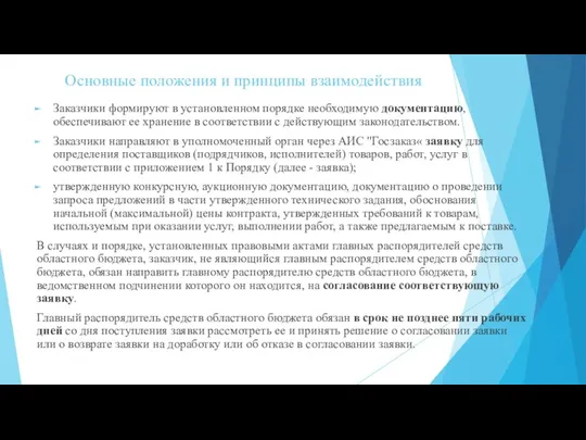 Основные положения и принципы взаимодействия Заказчики формируют в установленном порядке необходимую