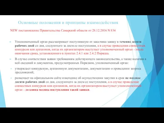 Основные положения и принципы взаимодействия NEW постановление Правительства Самарской области от