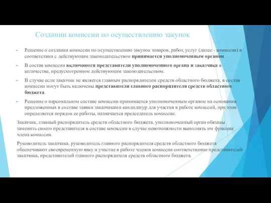 Создании комиссии по осуществлению закупок Решение о создании комиссии по осуществлению