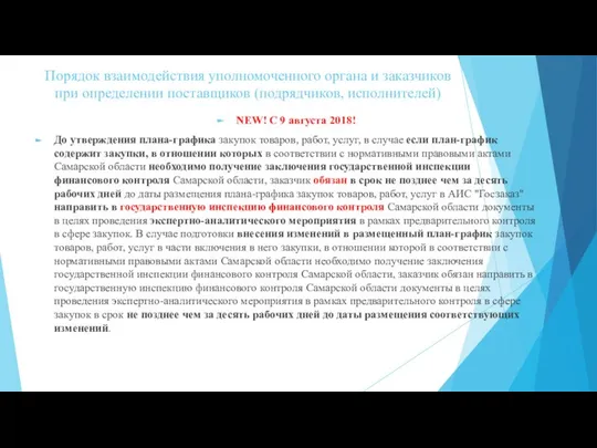 Порядок взаимодействия уполномоченного органа и заказчиков при определении поставщиков (подрядчиков, исполнителей)