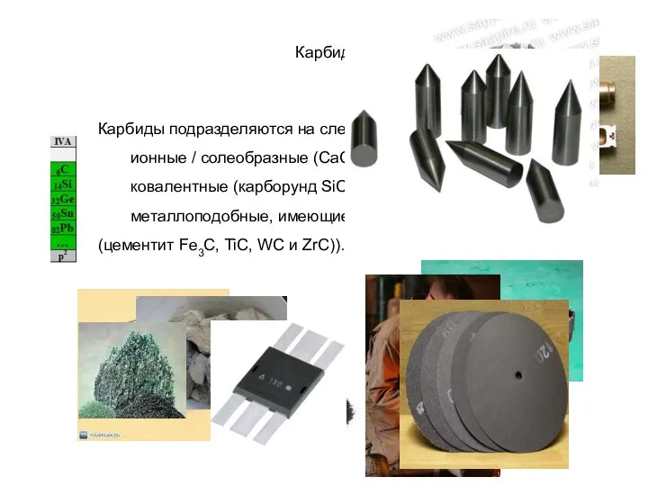 Карбиды Карбиды подразделяются на следующие виды: ионные / солеобразные (CaC2, Al4C3),