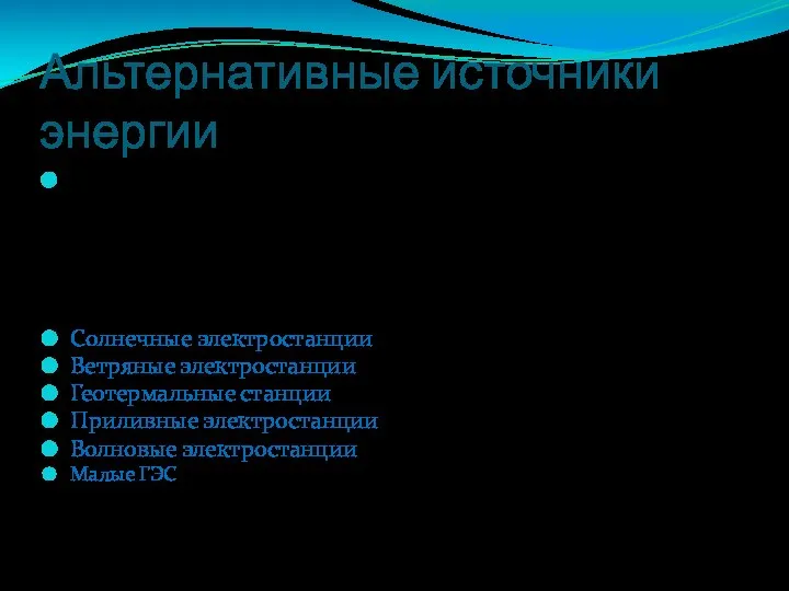 Альтернативные источники энергии Альтернативная энергетика — совокупность перспективных способов получения, передачи