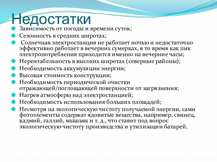 Недостатки Зависимость от погоды и времени суток; Сезонность в средних широтах;