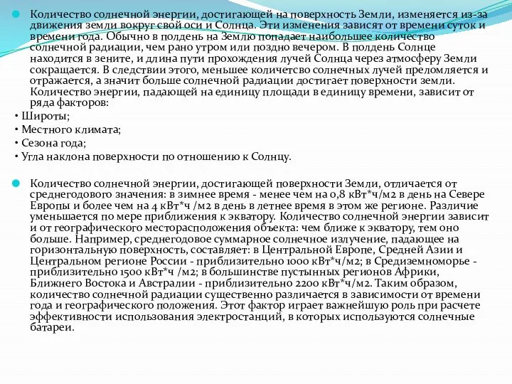 Количество солнечной энергии, достигающей на поверхность Земли, изменяется из-за движения земли