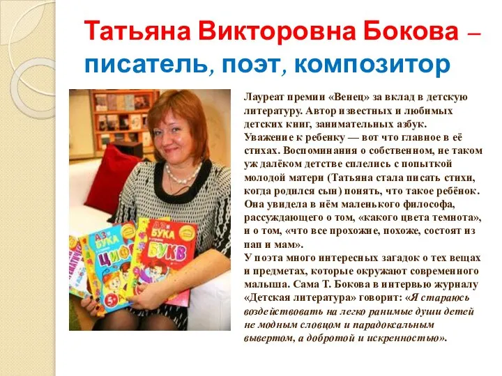 Татьяна Викторовна Бокова – писатель, поэт, композитор Лауреат премии «Венец» за