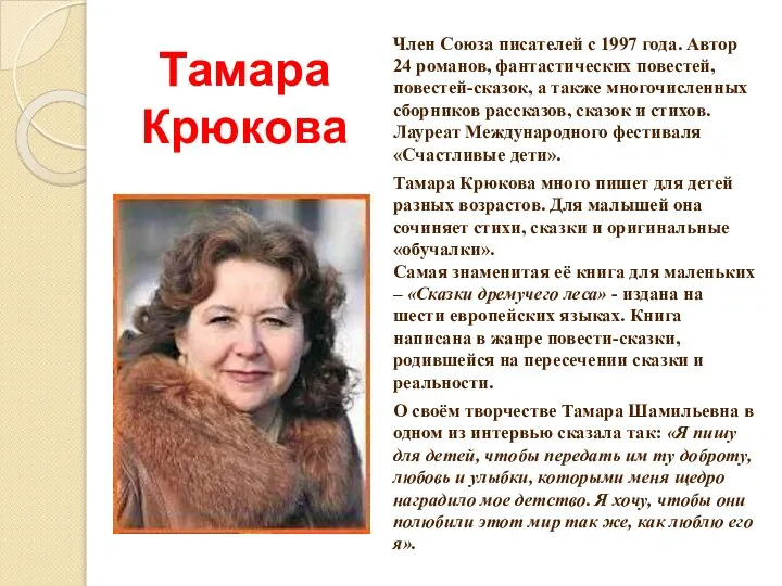 Тамара Крюкова Член Союза писателей с 1997 года. Автор 24 романов,