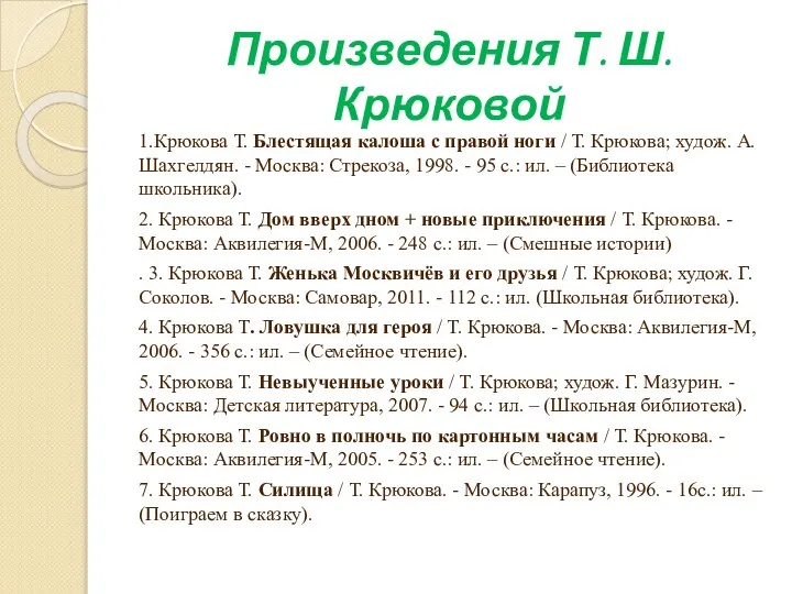 Произведения Т. Ш. Крюковой 1.Крюкова Т. Блестящая калоша с правой ноги