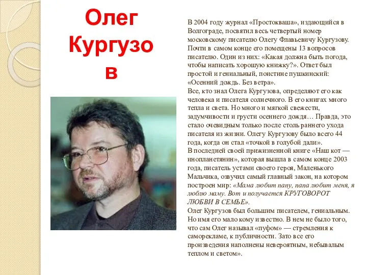 Олег Кургузов В 2004 году журнал «Простокваша», издающийся в Волгограде, посвятил