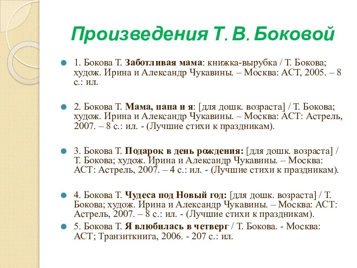 Произведения Т. В. Боковой 1. Бокова Т. Заботливая мама: книжка-вырубка /