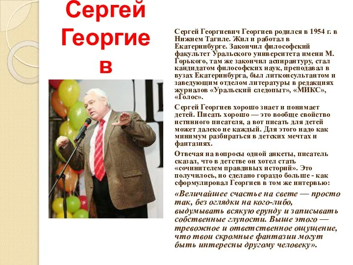 Сергей Георгиев Сергей Георгиевич Георгиев родился в 1954 г. в Нижнем