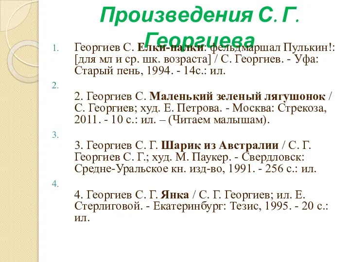 Произведения С. Г. Георгиева Георгиев С. Елки-палки: фельдмаршал Пулькин!: [для мл