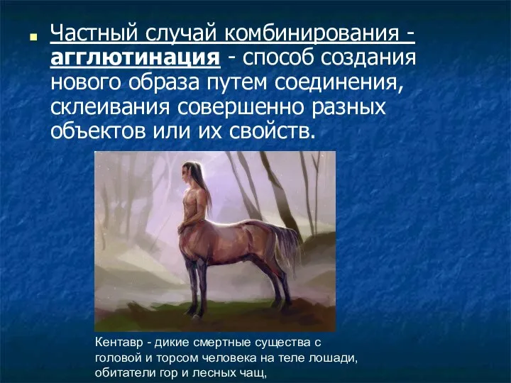 Частный случай комбинирования - агглютинация - способ создания нового образа путем