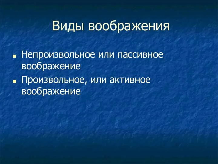 Виды воображения Непроизвольное или пассивное воображение Произвольное, или активное воображение