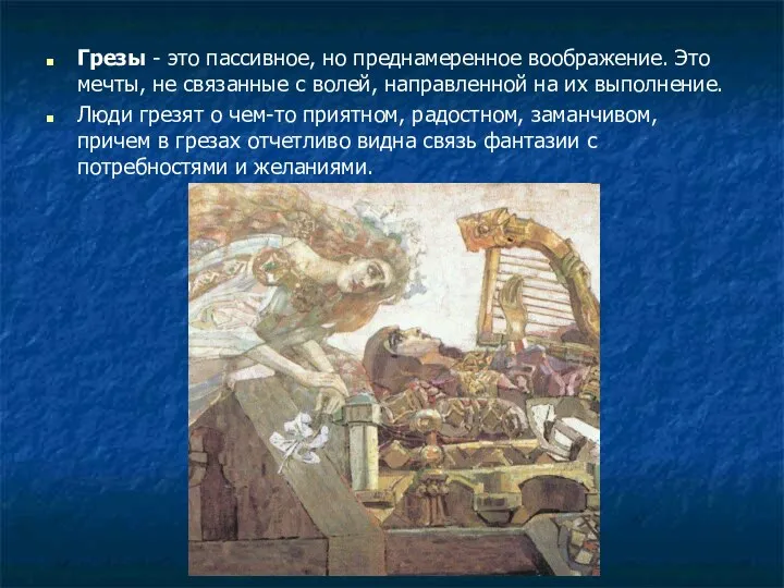 Грезы - это пассивное, но преднамеренное воображение. Это мечты, не связанные