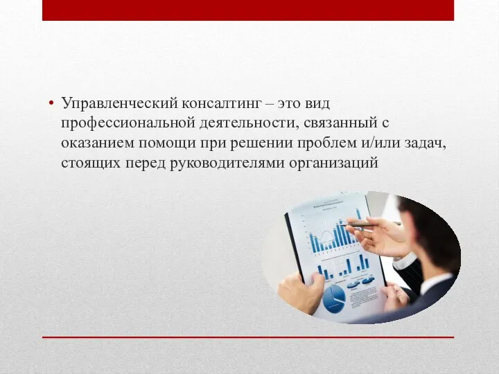 Управленческий консалтинг – это вид профессиональной деятельности, связанный с оказанием помощи