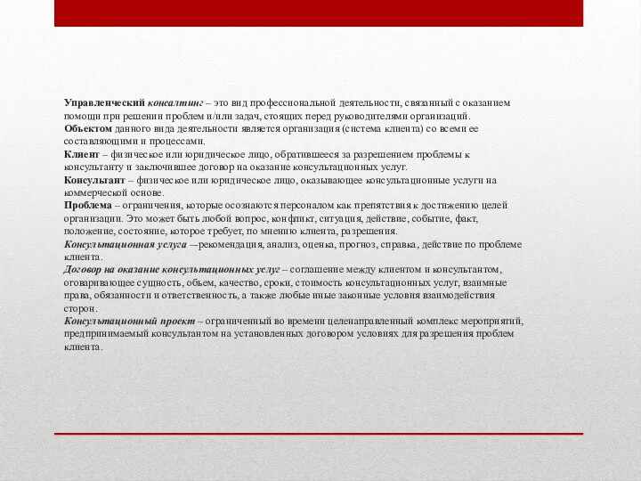 Управленческий консалтинг – это вид профессиональной деятельности, связанный с оказанием помощи