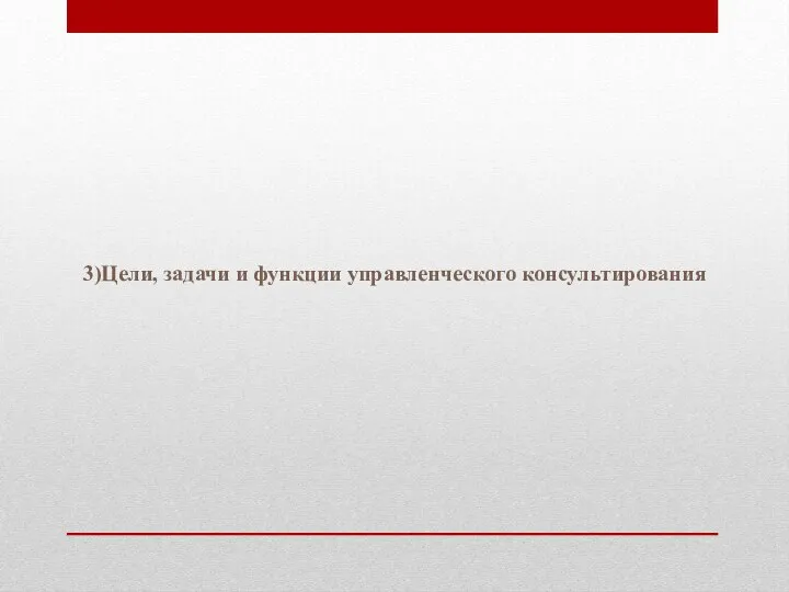 3)Цели, задачи и функции управленческого консультирования