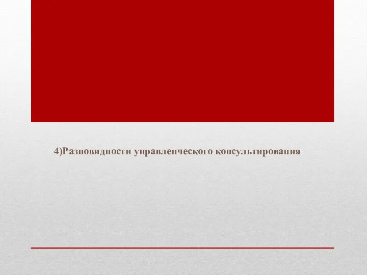 4)Разновидности управленческого консультирования