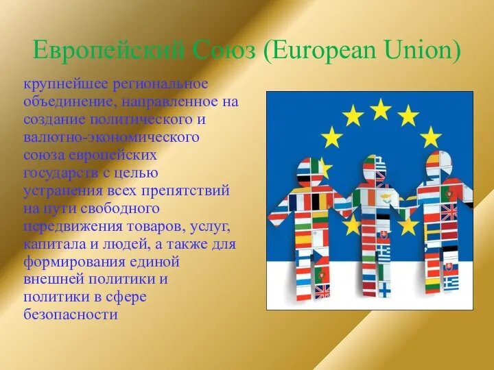 Европейский Союз (European Union) крупнейшее региональное объединение, направленное на создание политического